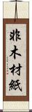 非木材紙 Scroll