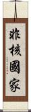 非核國家 Scroll