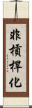 非槓桿化 Scroll