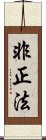 非正法 Scroll