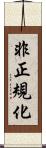 非正規化 Scroll