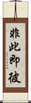非此即彼 Scroll