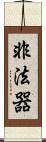 非法器 Scroll