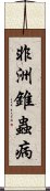 非洲錐蟲病 Scroll