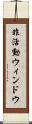 非活動ウィンドウ Scroll