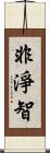 非淨智 Scroll