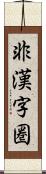 非漢字圏 Scroll