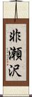 非瀬沢 Scroll