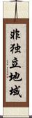 非独立地域 Scroll