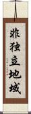 非独立地域 Scroll