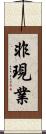 非現業 Scroll