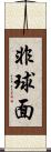 非球面 Scroll