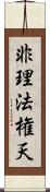 非理法権天 Scroll