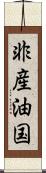 非産油国 Scroll