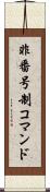 非番号制コマンド Scroll