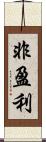 非盈利 Scroll