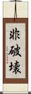 非破壊 Scroll