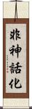 非神話化 Scroll