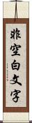 非空白文字 Scroll