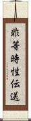 非等時性伝送 Scroll