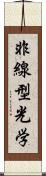 非線型光学 Scroll