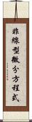 非線型微分方程式 Scroll