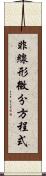 非線形微分方程式 Scroll