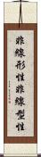 非線形性 Scroll