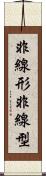 非線形 Scroll