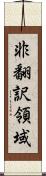 非翻訳領域 Scroll