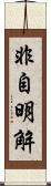 非自明解 Scroll