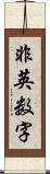 非英数字 Scroll