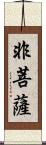 非菩薩 Scroll