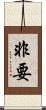 非要 Scroll