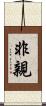 非親 Scroll