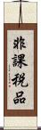 非課税品 Scroll