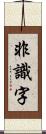 非識字 Scroll