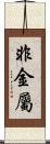 非金屬 Scroll