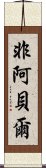 非阿貝爾 Scroll