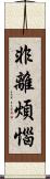 非離煩惱 Scroll