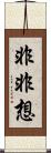 非非想 Scroll