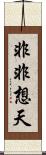 非非想天 Scroll
