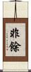 非餘 Scroll