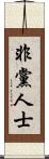 非黨人士 Scroll