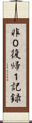 非０復帰１記録 Scroll