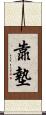 靠墊 Scroll