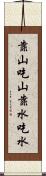 靠山吃山，靠水吃水 Scroll