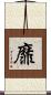 靡 Scroll