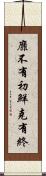 靡不有初，鮮克有終 Scroll