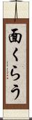 面くらう Scroll
